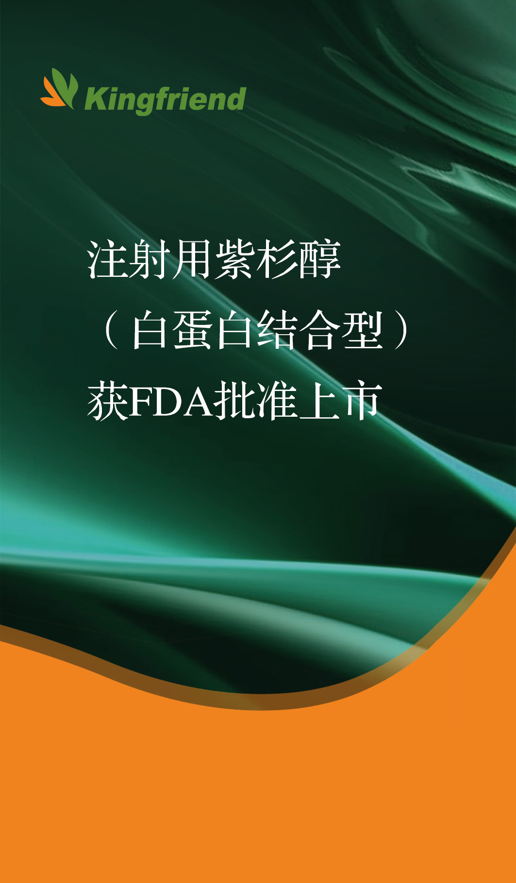 99905cm银河股份注射用紫杉醇获FDA批准上市